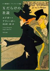 エドガー・アラン・ポーの書籍一覧 - honto