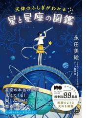 月は誰が創ったか？ 最も身近な天体の真実の通販/クリストファー