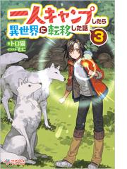 一人キャンプしたら異世界に転移した話 ３の通販/トロ猫/むに - 紙の本