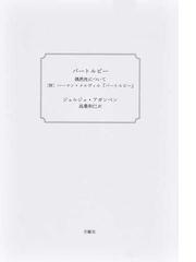 文学効能事典 あなたの悩みに効く小説の通販/エラ・バーサド/スーザン 