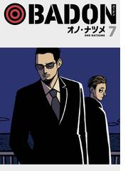 BADON 7巻（漫画）の電子書籍 - 無料・試し読みも！honto電子書籍ストア