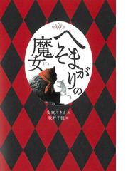 恐怖の標本空間の通販/山下 定/おぎしま ちあき - 紙の本：honto本の