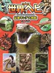 世界のヘビ最強キング大図鑑の通販/加藤 英明 - 紙の本：honto本の通販