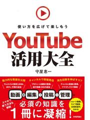 ＹｏｕＴｕｂｅ活用大全 使い方を広げて楽しもうの通販/守屋 恵一 - 紙