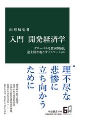 入門開発経済学 グローバルな貧困削減と途上国が起こすイノベーション