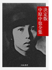 中原中也の電子書籍一覧 - honto