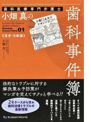 ＰＯＳに基づく歯科診療とＰＯＭＲの通販/福井 次矢/天笠 光雄 - 紙の