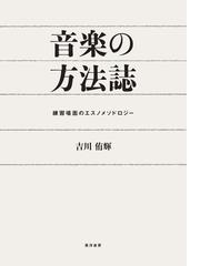 ファンダメンタルな楽曲分析入門の通販/沼野 雄司 - 紙の本：honto本の