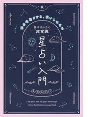 占い芸人ますかた一真の自分で占えるようになる西洋占星術の超入門の