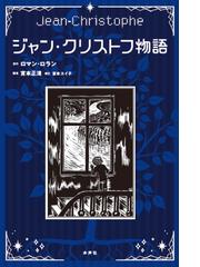 フランス・バロック小説の世界の通販/倉田 信子 - 小説：honto本の通販