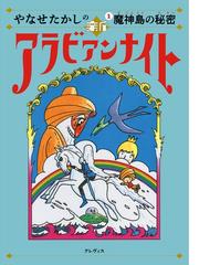 私立探検家学園 １ はじまりの島での通販/斉藤倫/桑原太矩 - 紙の本