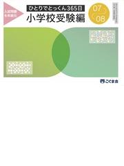 過去問とっくん2023年度 田園調布雙葉小学校の通販/こぐま会 - 紙の本