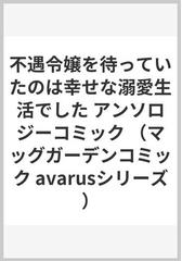 不遇令嬢を待っていたのは幸せな溺愛生活でしたアンソロジーコミックの