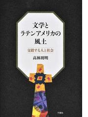 魔術的リアリズムの淵源 : アストゥリアス文学とグアテマラ-