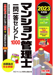 マンション管理士一問一答セレクト１０００ ２０２３年度版の通販