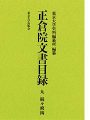 東京大学史料編纂所の書籍一覧 - honto