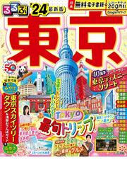 るるぶ草津伊香保みなかみ四万 '２４の通販/JTBパブリッシング 旅行