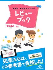 看護師・看護学生のためのレビューブック ２０２３−２４の通販/岡庭