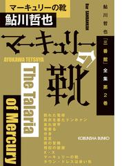 鮎川 哲也の書籍一覧 - honto