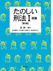 よくわかる刑法 第３版の通販/井田 良/佐藤 拓磨 - 紙の本：honto本の