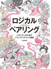 ブドウ畑で長靴をはいて 私のロワール・ワイン造り奮闘記の通販/新井