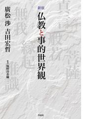 広松 渉の書籍一覧 - honto