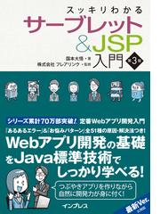 スッキリわかるサーブレット＆JSP入門 第3版 - honto電子書籍ストア