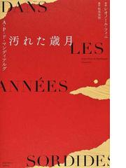 バラの回想 夫サン＝テグジュペリとの１４年の通販/コンスエロ・ド