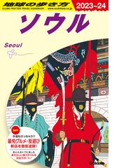 韓国に関連する旅行・地図の紙の本の一覧 - honto本の通販ストア