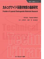 新炭素材料ナノカーボンの基礎と応用 カーボンナノチューブから