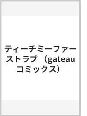 ティーチミーファーストラブ （ｇａｔｅａｕ ｃｏｍｉｃｓ）の通販/待