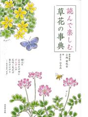 植物学の百科事典の通販/日本植物学会 - 紙の本：honto本の通販ストア