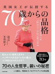 英国女王が伝授する７０歳からの品格の通販/多賀 幹子 - 紙の本：honto