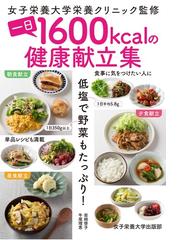 レンチン腸活ごはん １パックで完全栄養！の通販/村上 祥子 - 紙の本