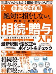 資産税の取扱いと申告の手引 譲渡所得・山林所得／相続税・贈与税