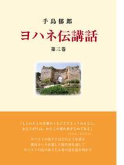 手島郁郎文庫の書籍一覧 - honto