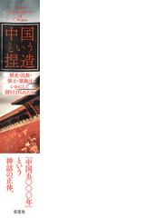 中国」という捏造 歴史・民族・領土・領海はいかにして創り上げられ