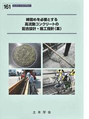 締固めを必要とする高流動コンクリートの配合設計・施工指針〈案〉の