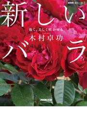北海道の庭づくり花づくり 増補改訂版の通販/北海道新聞社 - 紙の本 