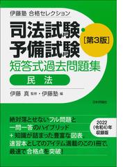 司法書士一問一答合格の肢 ２０１３年版２ 民法 ２ 債権・親族・相続の