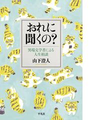 山下 澄人の書籍一覧 - honto