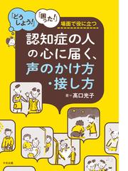 認知症の人の心に届く、声のかけ方・接し方 「どうしよう！」「困った