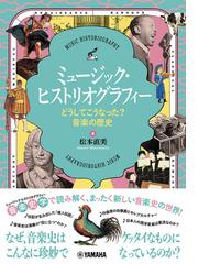 ニッポンの音楽批評１５０年◇１００冊の通販/栗原 裕一郎/大谷 能生