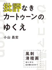 欲望のコード マンガにみるセクシュアリティの男女差の通販/堀 あきこ