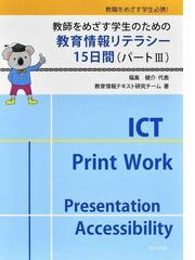 教師をめざす学生のための教育情報リテラシー１５日間 教職をめざす