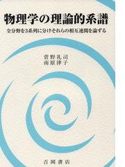 物理学辞典 改訂版 縮刷版の通販/物理学辞典編集委員会 - 紙の本