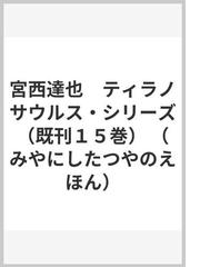 宮西 達也の書籍一覧 - honto