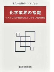 重化学工業通信社の書籍一覧 - honto