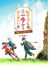 転生少女はまず一歩からはじめたい 魔物がいるとか聞いてない！ ６の