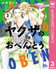 ヤクザのおべんとう～ときどきヤンキーを添えて～ 3（漫画）の電子書籍